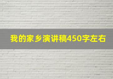 我的家乡演讲稿450字左右