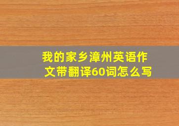 我的家乡漳州英语作文带翻译60词怎么写