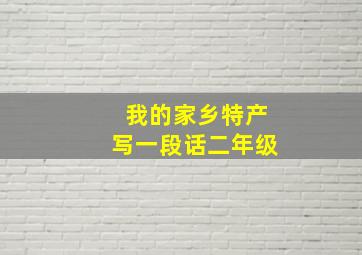 我的家乡特产写一段话二年级