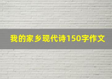 我的家乡现代诗150字作文