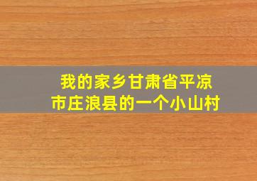 我的家乡甘肃省平凉市庄浪县的一个小山村