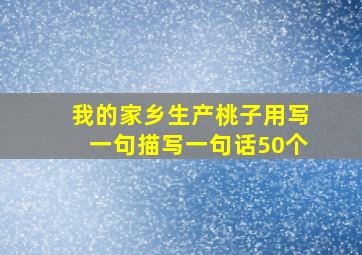 我的家乡生产桃子用写一句描写一句话50个