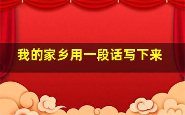 我的家乡用一段话写下来