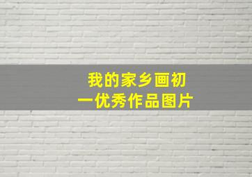 我的家乡画初一优秀作品图片