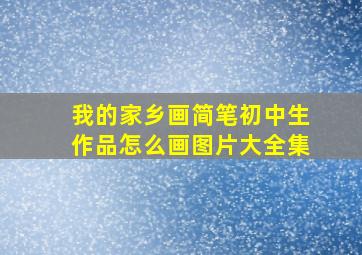 我的家乡画简笔初中生作品怎么画图片大全集