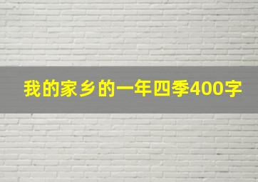 我的家乡的一年四季400字