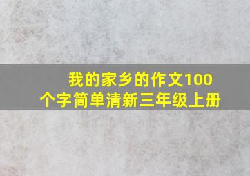 我的家乡的作文100个字简单清新三年级上册