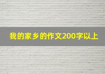 我的家乡的作文200字以上