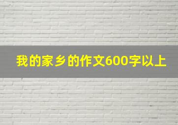 我的家乡的作文600字以上