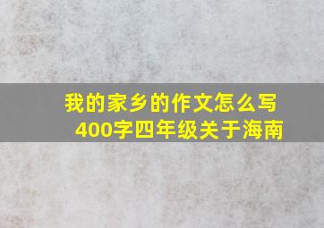 我的家乡的作文怎么写400字四年级关于海南