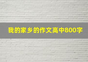 我的家乡的作文高中800字