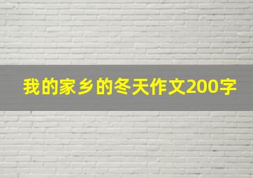 我的家乡的冬天作文200字