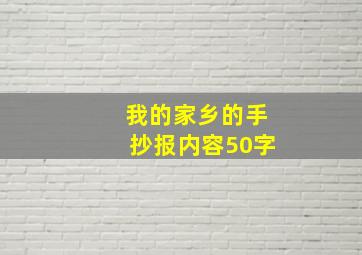 我的家乡的手抄报内容50字