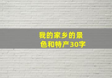 我的家乡的景色和特产30字