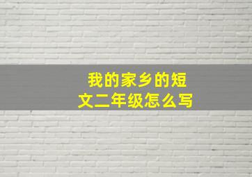 我的家乡的短文二年级怎么写