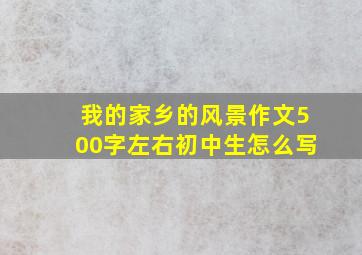 我的家乡的风景作文500字左右初中生怎么写