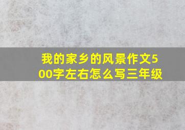 我的家乡的风景作文500字左右怎么写三年级