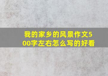 我的家乡的风景作文500字左右怎么写的好看