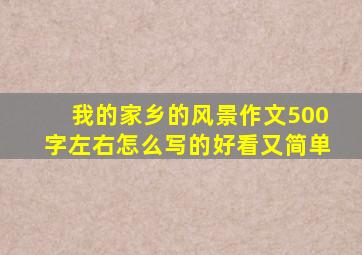 我的家乡的风景作文500字左右怎么写的好看又简单