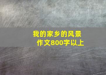 我的家乡的风景作文800字以上