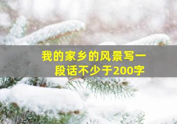 我的家乡的风景写一段话不少于200字