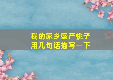 我的家乡盛产桃子用几句话描写一下