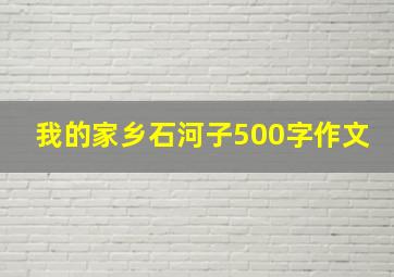 我的家乡石河子500字作文