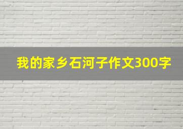 我的家乡石河子作文300字