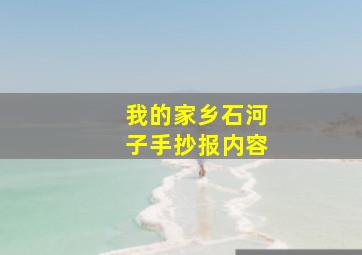 我的家乡石河子手抄报内容