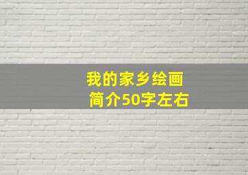 我的家乡绘画简介50字左右