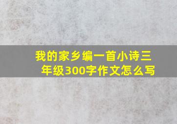 我的家乡编一首小诗三年级300字作文怎么写