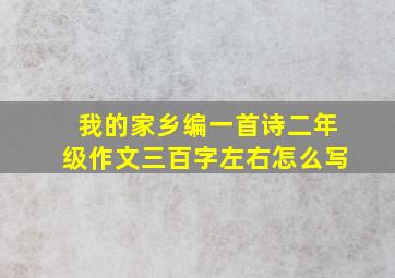 我的家乡编一首诗二年级作文三百字左右怎么写