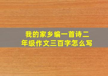 我的家乡编一首诗二年级作文三百字怎么写