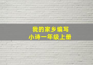 我的家乡编写小诗一年级上册