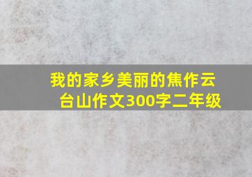 我的家乡美丽的焦作云台山作文300字二年级