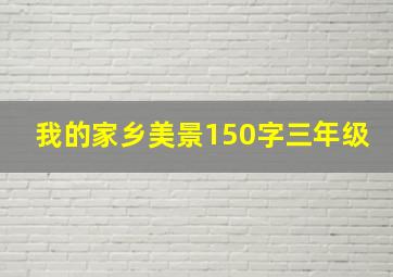 我的家乡美景150字三年级