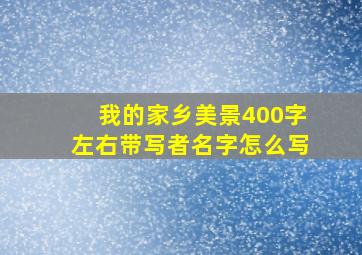 我的家乡美景400字左右带写者名字怎么写