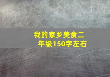 我的家乡美食二年级150字左右