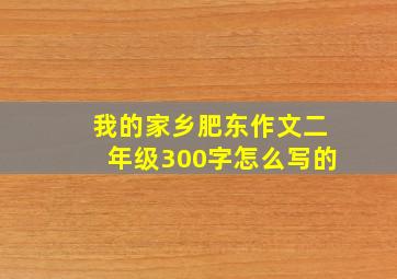 我的家乡肥东作文二年级300字怎么写的