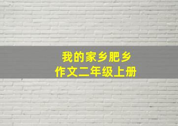 我的家乡肥乡作文二年级上册