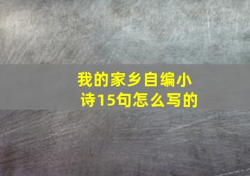 我的家乡自编小诗15句怎么写的