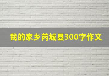 我的家乡芮城县300字作文