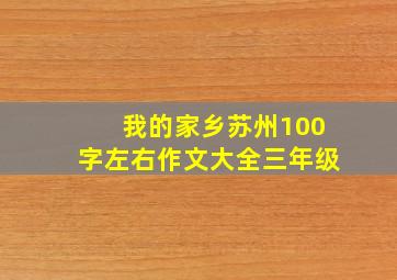 我的家乡苏州100字左右作文大全三年级