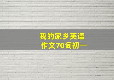 我的家乡英语作文70词初一