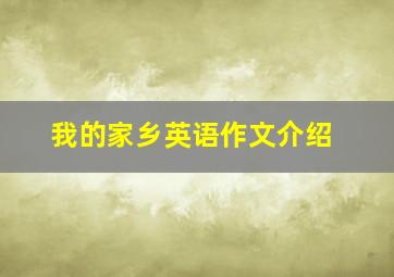 我的家乡英语作文介绍