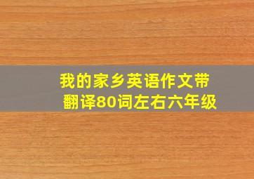 我的家乡英语作文带翻译80词左右六年级