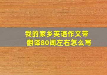 我的家乡英语作文带翻译80词左右怎么写