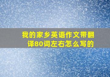 我的家乡英语作文带翻译80词左右怎么写的