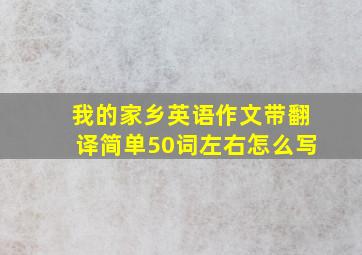 我的家乡英语作文带翻译简单50词左右怎么写