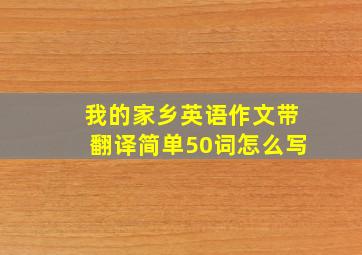 我的家乡英语作文带翻译简单50词怎么写